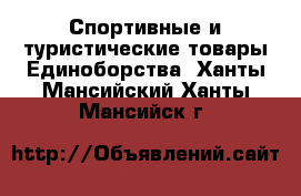 Спортивные и туристические товары Единоборства. Ханты-Мансийский,Ханты-Мансийск г.